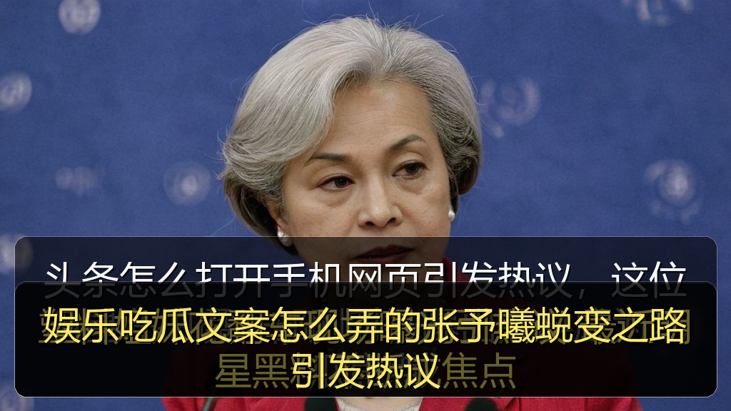娱乐吃瓜文案怎么弄的张予曦蜕变之路引发热议