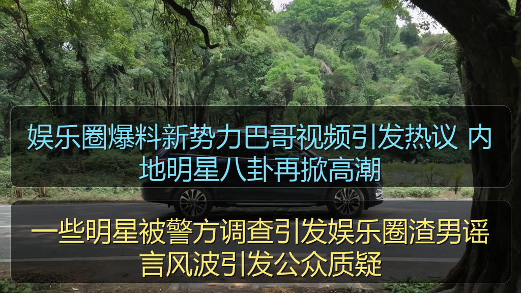 一些明星被警方调查引发娱乐圈渣男谣言风波引发公众质疑