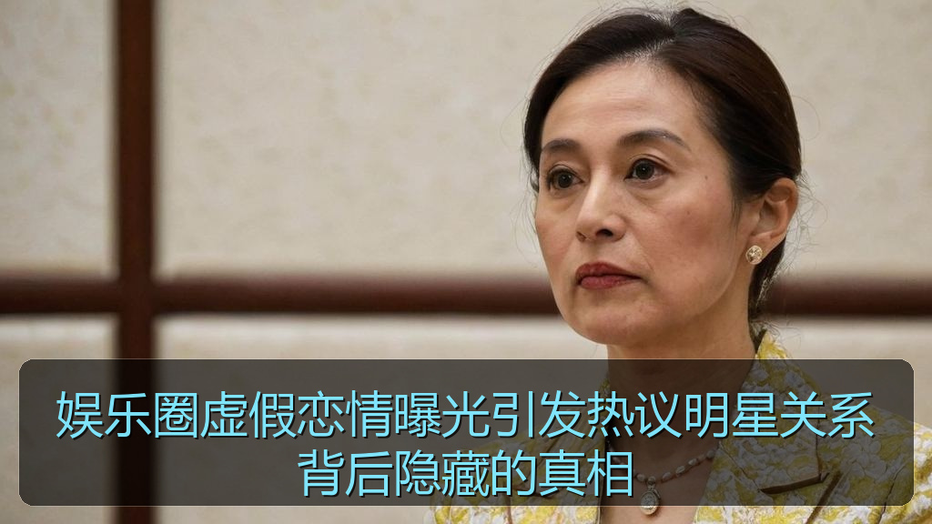 娱乐圈虚假恋情曝光引发热议明星关系背后隐藏的真相