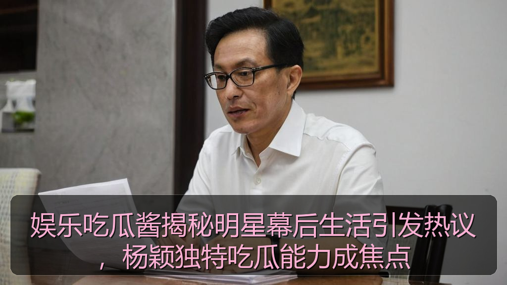 娱乐吃瓜酱揭秘明星幕后生活引发热议，杨颖独特吃瓜能力成焦点