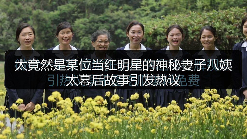 太竟然是某位当红明星的神秘妻子八姨太幕后故事引发热议