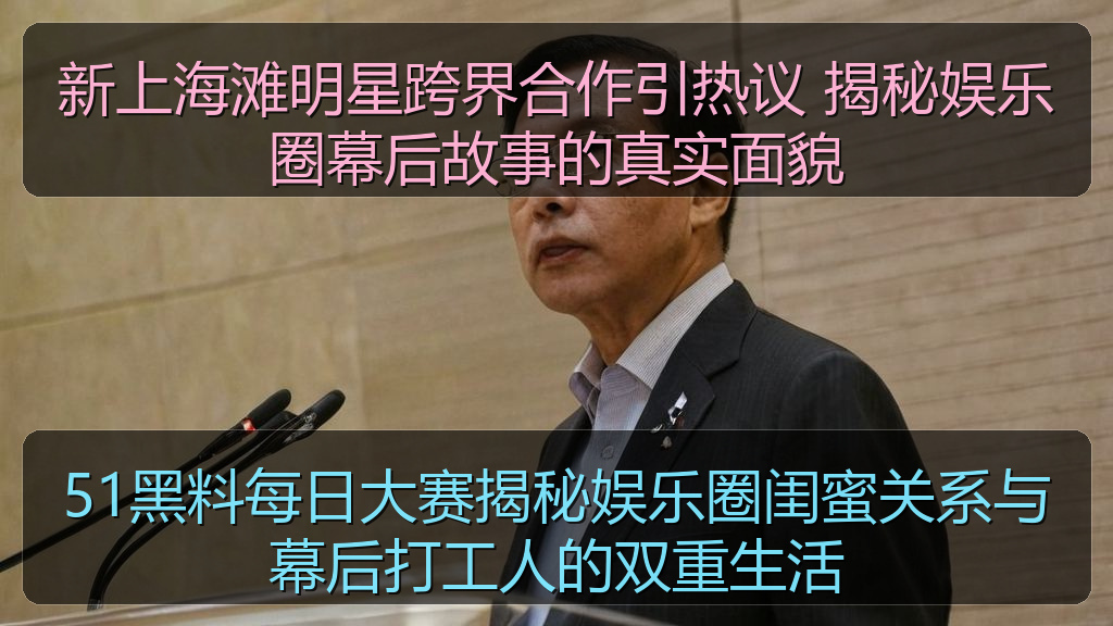 新上海滩明星跨界合作引热议 揭秘娱乐圈幕后故事的真实面貌