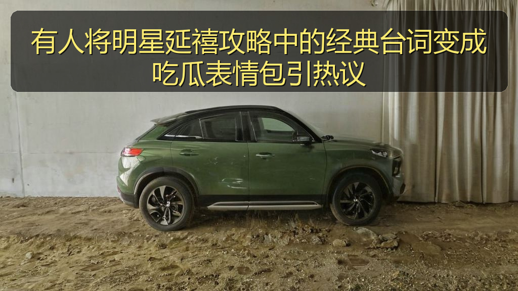 有人将明星延禧攻略中的经典台词变成吃瓜表情包引热议