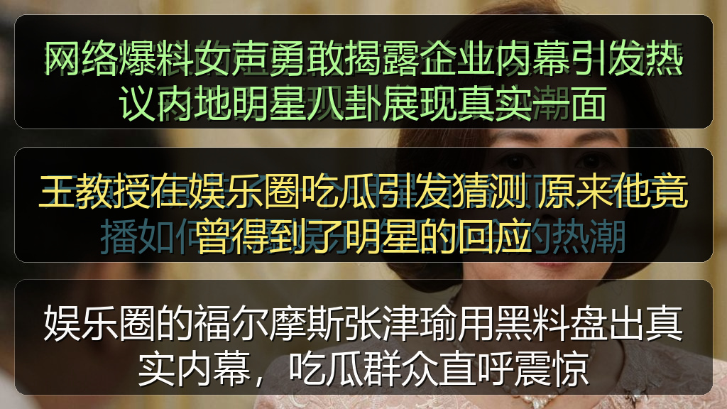 王教授在娱乐圈吃瓜引发猜测 原来他竟曾得到了明星的回应