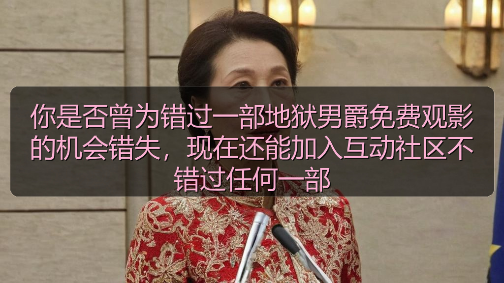 你是否曾为错过一部地狱男爵免费观影的机会错失，现在还能加入互动社区不错过任何一部