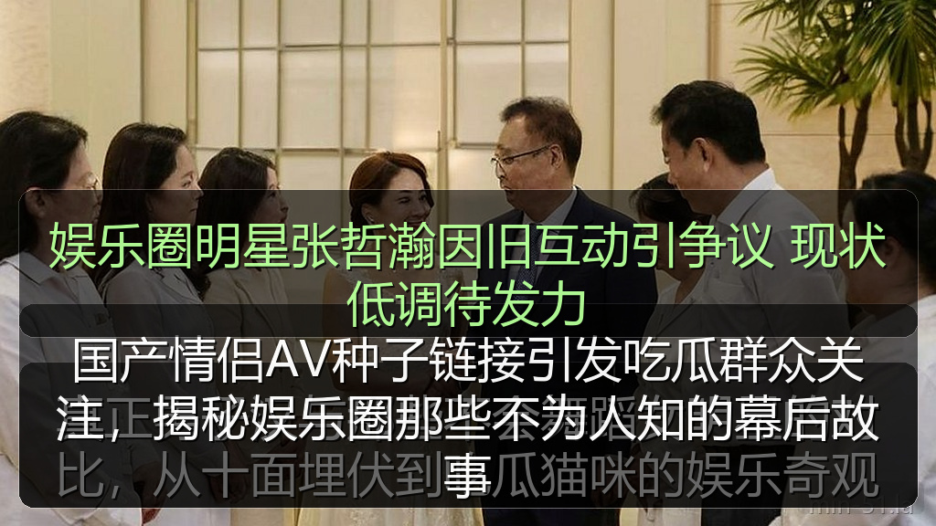 娱乐圈明星张哲瀚因旧互动引争议 现状低调待发力