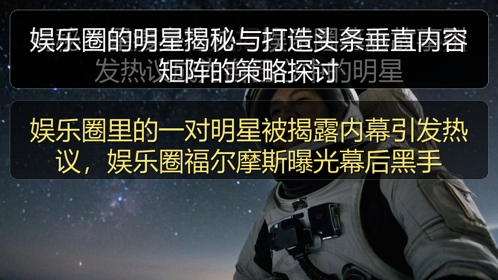 娱乐圈里的一对明星被揭露内幕引发热议，娱乐圈福尔摩斯曝光幕后黑手
