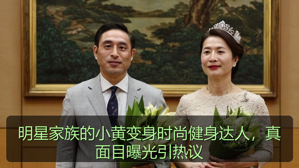 明星家族的小黄变身时尚健身达人，真面目曝光引热议