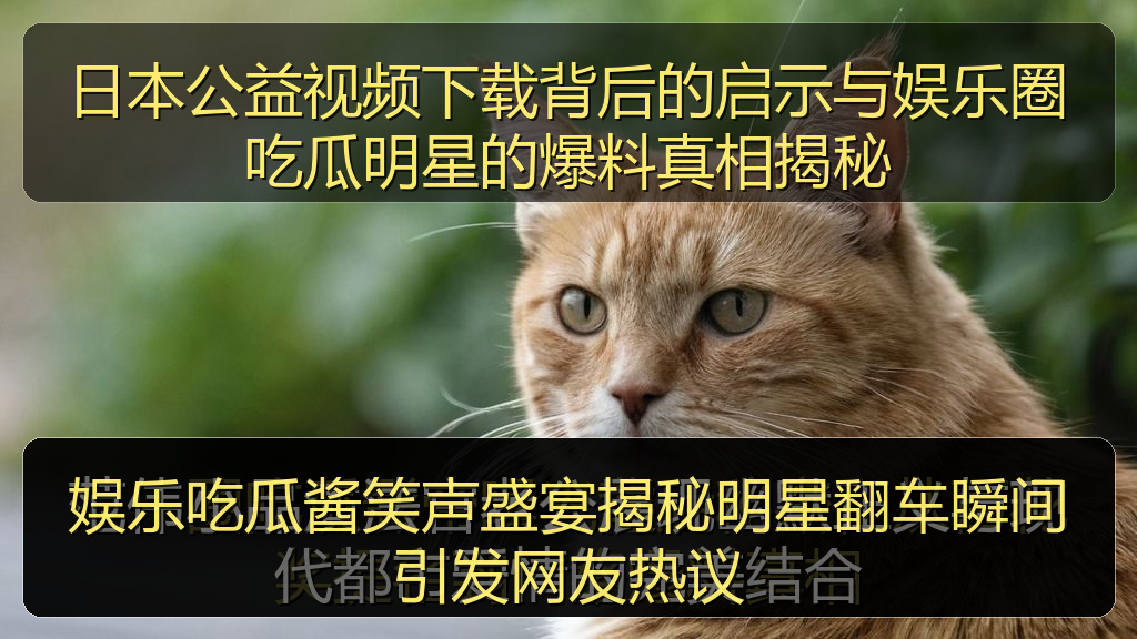 娱乐吃瓜酱笑声盛宴揭秘明星翻车瞬间引发网友热议