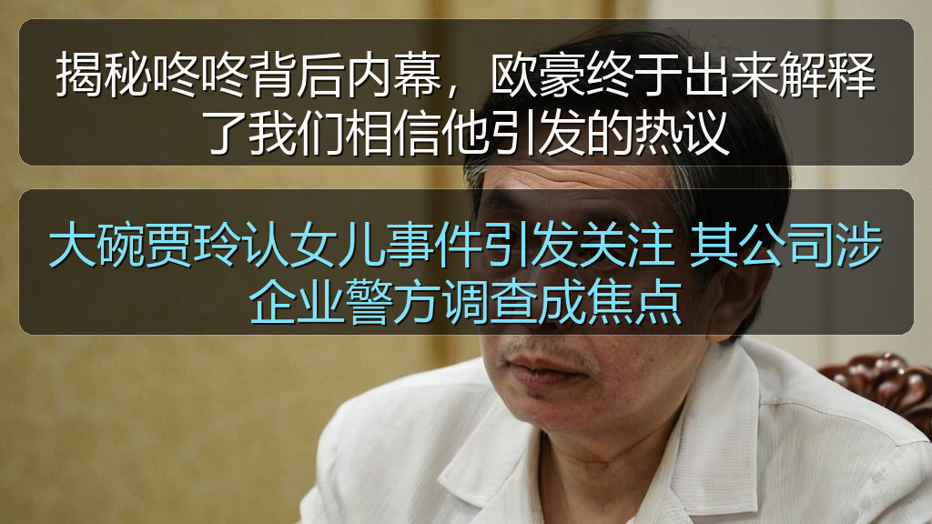 大碗贾玲认女儿事件引发关注 其公司涉企业警方调查成焦点