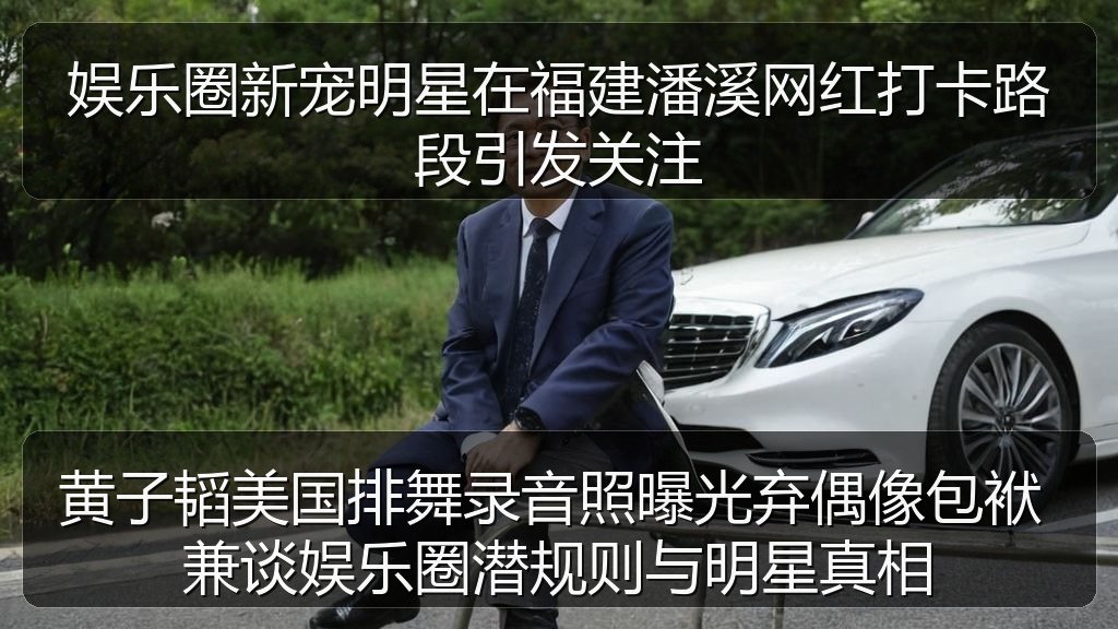 娱乐圈新宠明星在福建潘溪网红打卡路段引发关注
