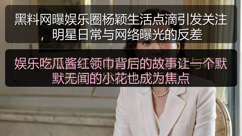 娱乐吃瓜酱红领巾背后的故事让一个默默无闻的小花也成为焦点