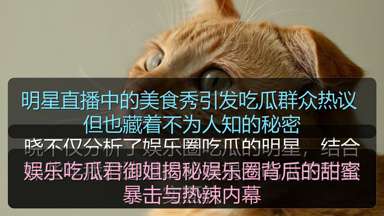 明星直播中的美食秀引发吃瓜群众热议 但也藏着不为人知的秘密