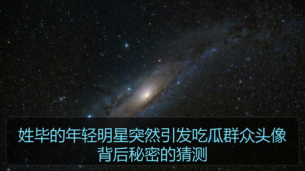 姓毕的年轻明星突然引发吃瓜群众头像背后秘密的猜测