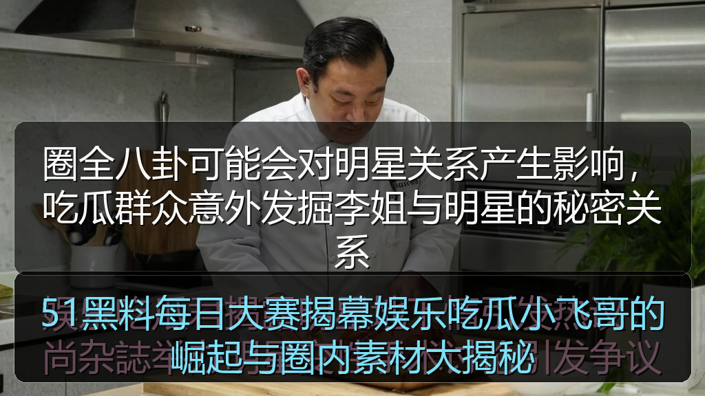 圈全八卦可能会对明星关系产生影响，吃瓜群众意外发掘李姐与明星的秘密关系