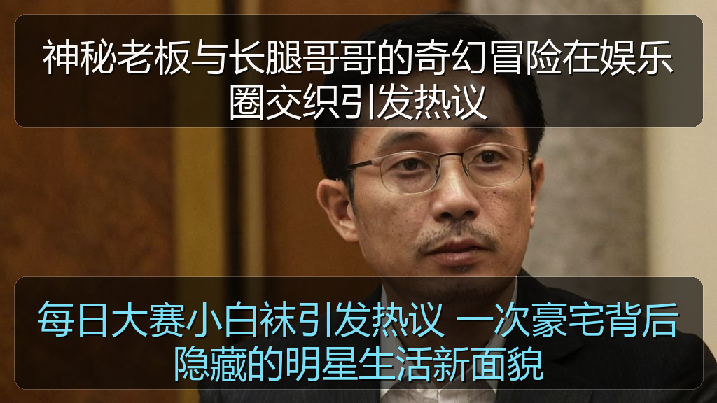 每日大赛小白袜引发热议 一次豪宅背后隐藏的明星生活新面貌