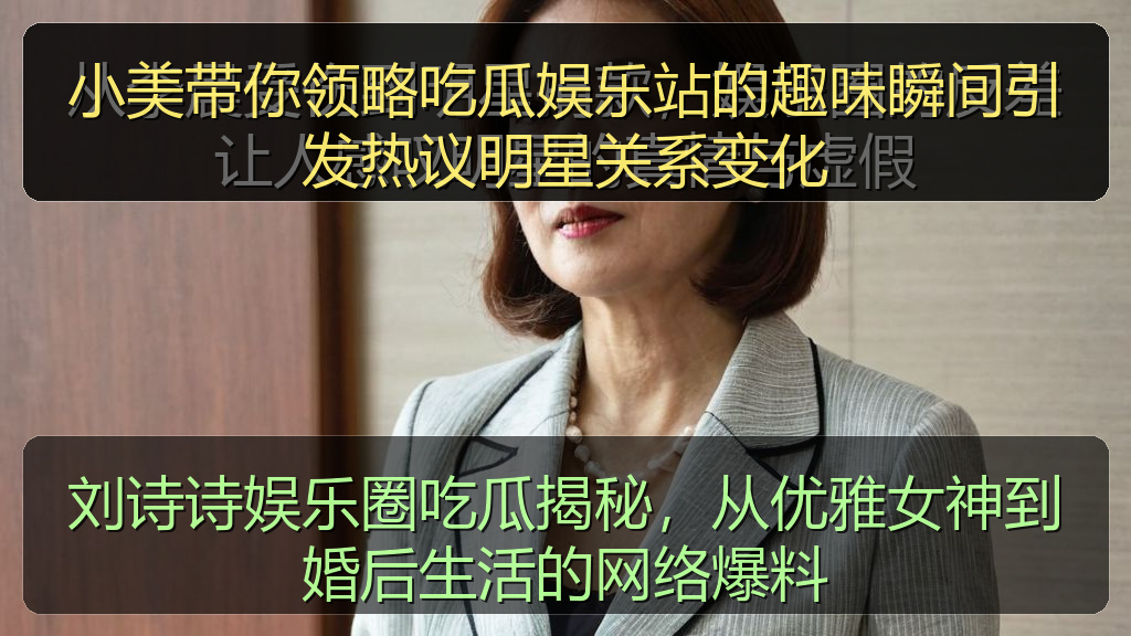 小美带你领略吃瓜娱乐站的趣味瞬间引发热议明星关系变化
