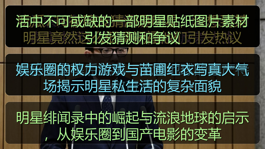 91吃瓜爆料黑料网曝门 - 活中不可或缺的一部明星贴纸图片素材引发猜测和争议