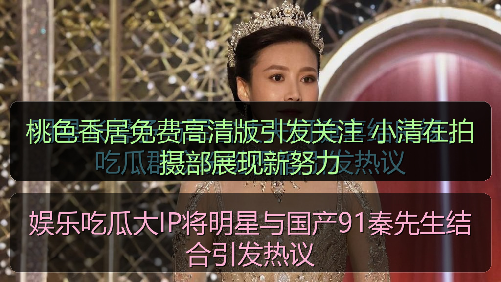 娱乐吃瓜大IP将明星与国产91秦先生结合引发热议