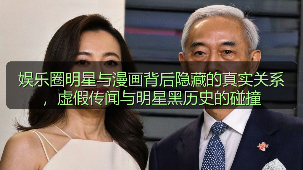 海角社区改名叫什么了 - 娱乐圈明星与漫画背后隐藏的真实关系,虚假传闻与明星黑历史的碰撞