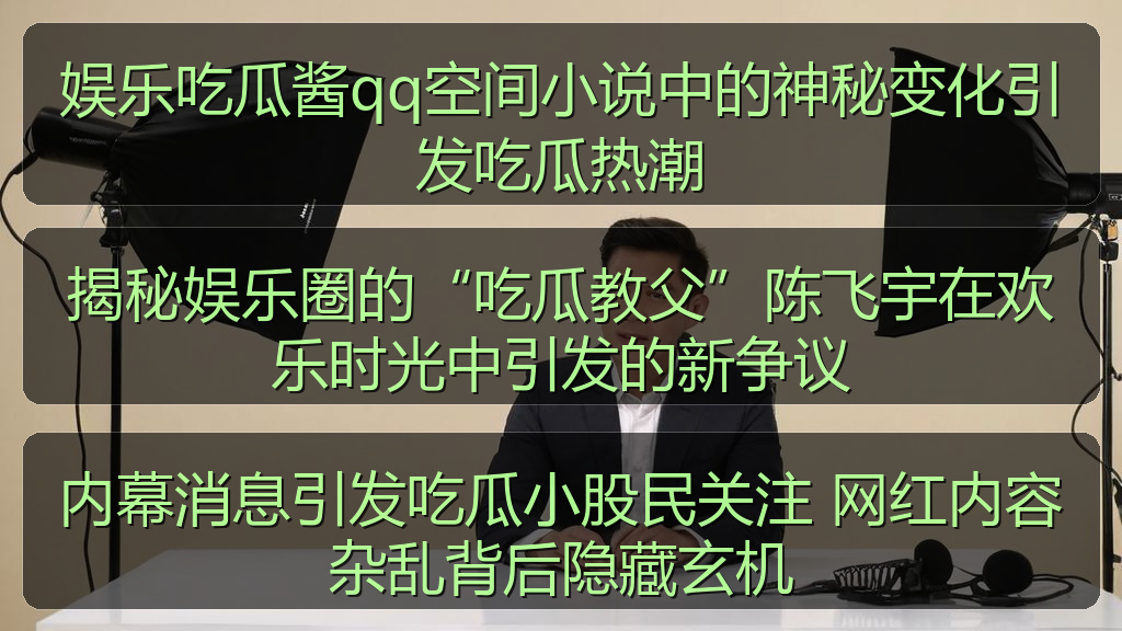 内幕消息引发吃瓜小股民关注 网红内容杂乱背后隐藏玄机