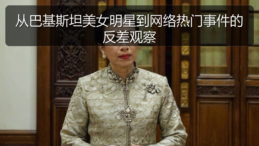 从巴基斯坦美女明星到网络热门事件的反差观察