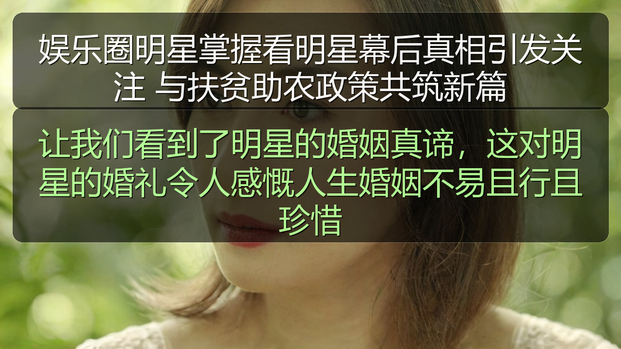 娱乐圈明星掌握看明星幕后真相引发关注 与扶贫助农政策共筑新篇