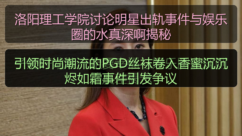 引领时尚潮流的PGD丝袜卷入香蜜沉沉烬如霜事件引发争议