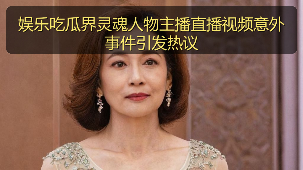 娱乐吃瓜界灵魂人物主播直播视频意外事件引发热议