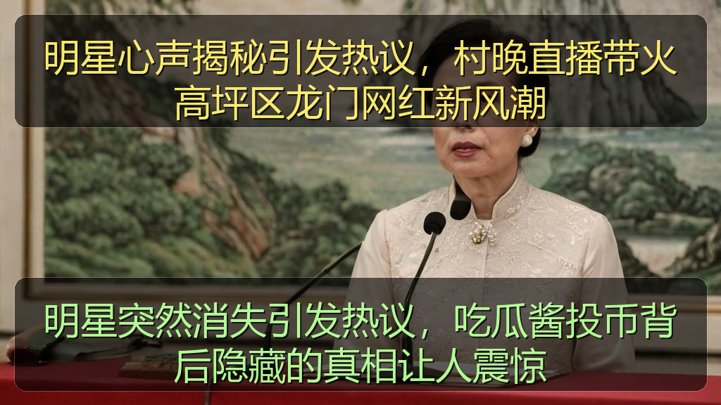 明星突然消失引发热议，吃瓜酱投币背后隐藏的真相让人震惊