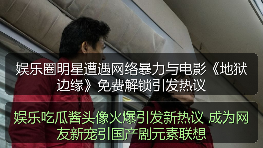娱乐吃瓜酱头像火爆引发新热议 成为网友新宠引国产剧元素联想