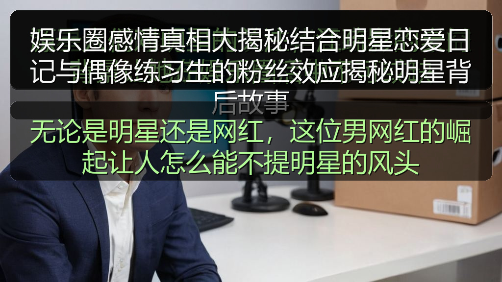 黑料爆料 - 无论是明星还是网红,这位男网红的崛起让人怎么能不提明星的风头