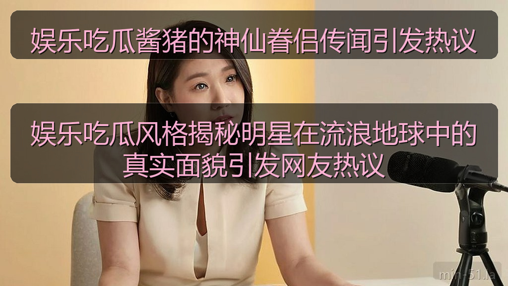 娱乐吃瓜酱猪的神仙眷侣传闻引发热议