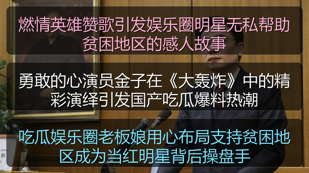 吃瓜网站 - 吃瓜娱乐圈老板娘用心布局支持贫困地区成为当红明星背后操盘手