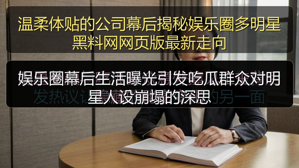 娱乐圈幕后生活曝光引发吃瓜群众对明星人设崩塌的深思