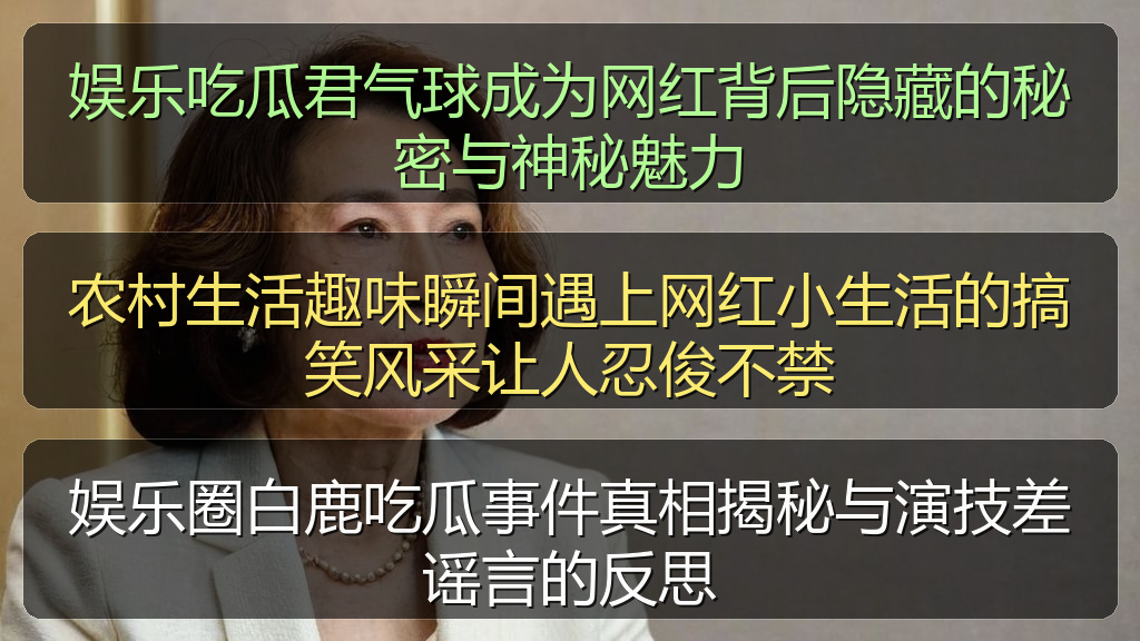 娱乐吃瓜君气球成为网红背后隐藏的秘密与神秘魅力
