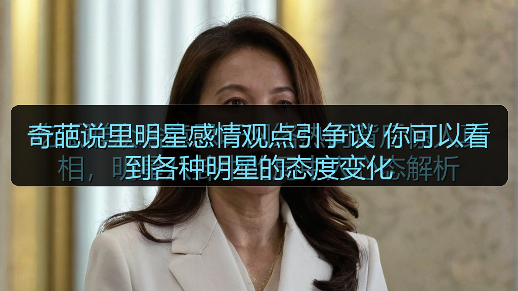 奇葩说里明星感情观点引争议 你可以看到各种明星的态度变化