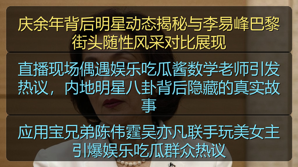 庆余年背后明星动态揭秘与李易峰巴黎街头随性风采对比展现