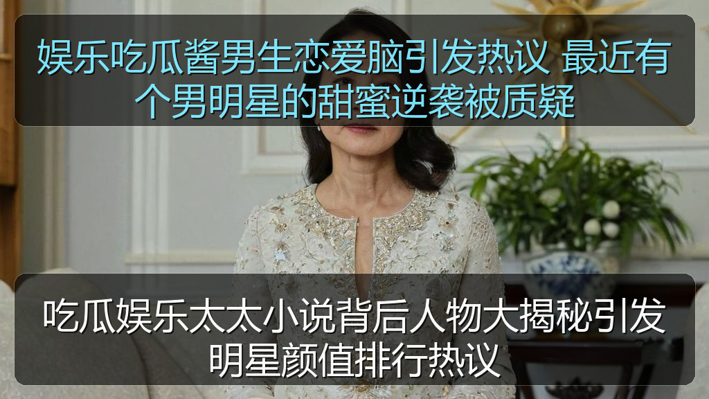 娱乐吃瓜酱男生恋爱脑引发热议 最近有个男明星的甜蜜逆袭被质疑