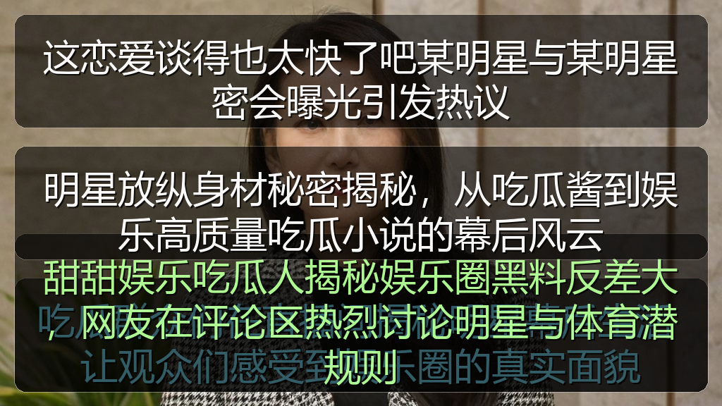 这恋爱谈得也太快了吧某明星与某明星密会曝光引发热议