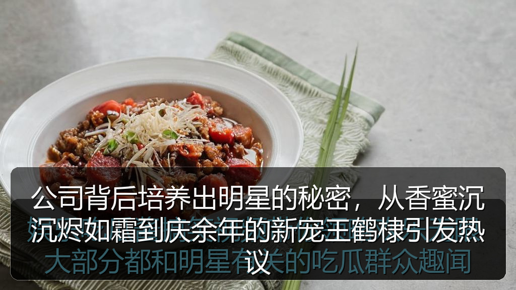 公司背后培养出明星的秘密，从香蜜沉沉烬如霜到庆余年的新宠王鹤棣引发热议