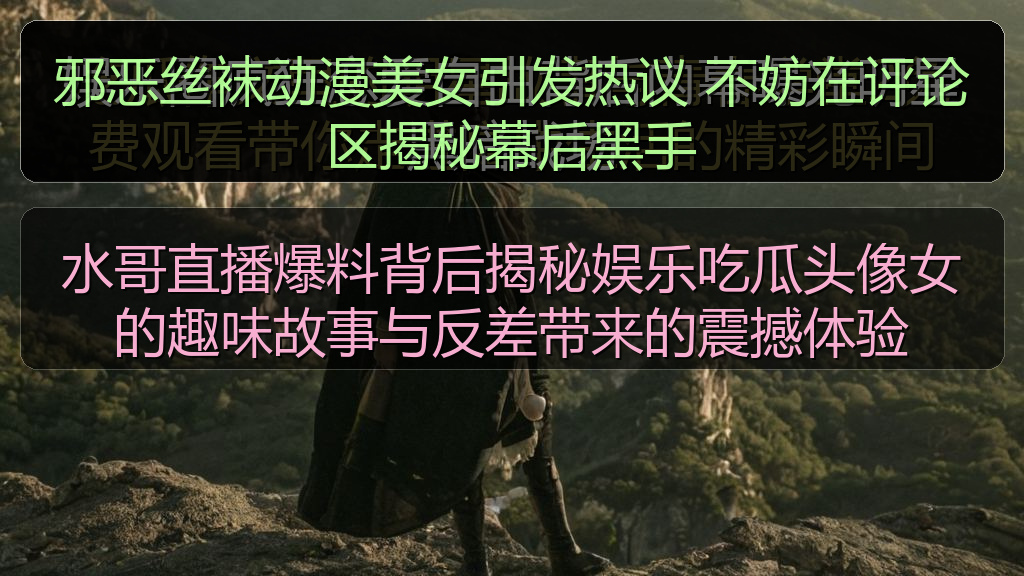 邪恶丝袜动漫美女引发热议 不妨在评论区揭秘幕后黑手