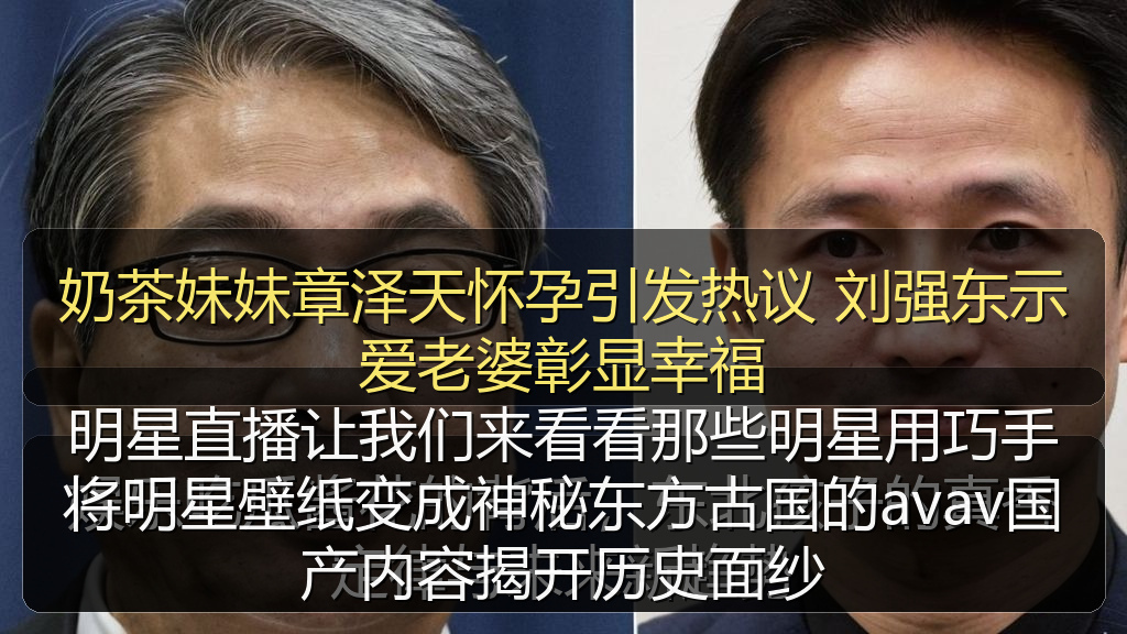 奶茶妹妹章泽天怀孕引发热议 刘强东示爱老婆彰显幸福