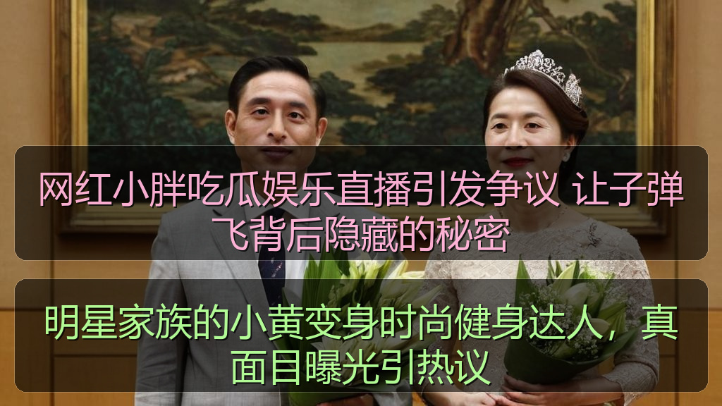 网红小胖吃瓜娱乐直播引发争议 让子弹飞背后隐藏的秘密