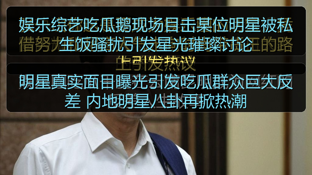 明星真实面目曝光引发吃瓜群众巨大反差 内地明星八卦再掀热潮