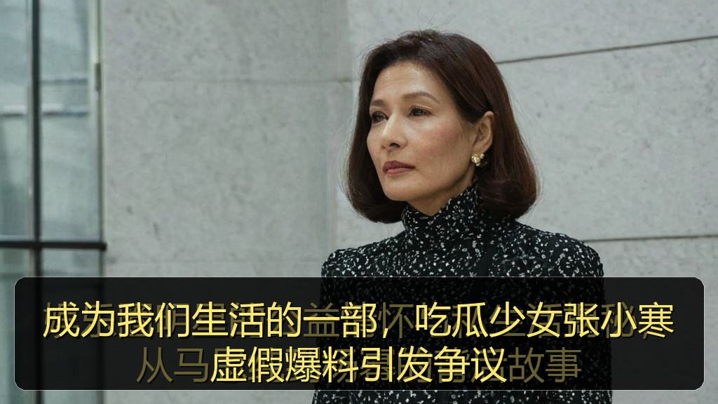 成为我们生活的一部，吃瓜少女张小寒虚假爆料引发争议
