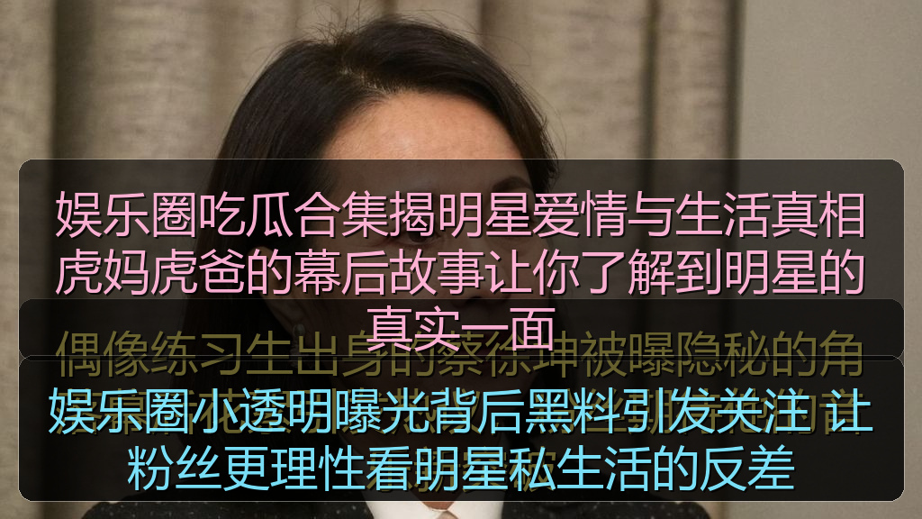娱乐圈小透明曝光背后黑料引发关注 让粉丝更理性看明星私生活的反差