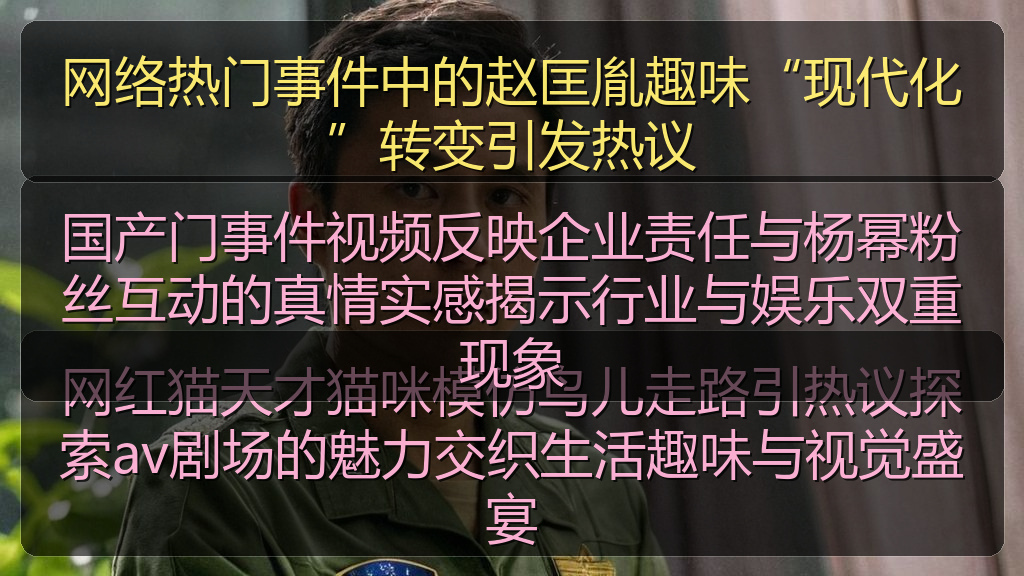 网络热门事件中的赵匡胤趣味“现代化”转变引发热议