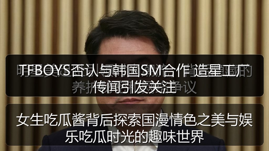 TFBOYS否认与韩国SM合作 造星工厂传闻引发关注