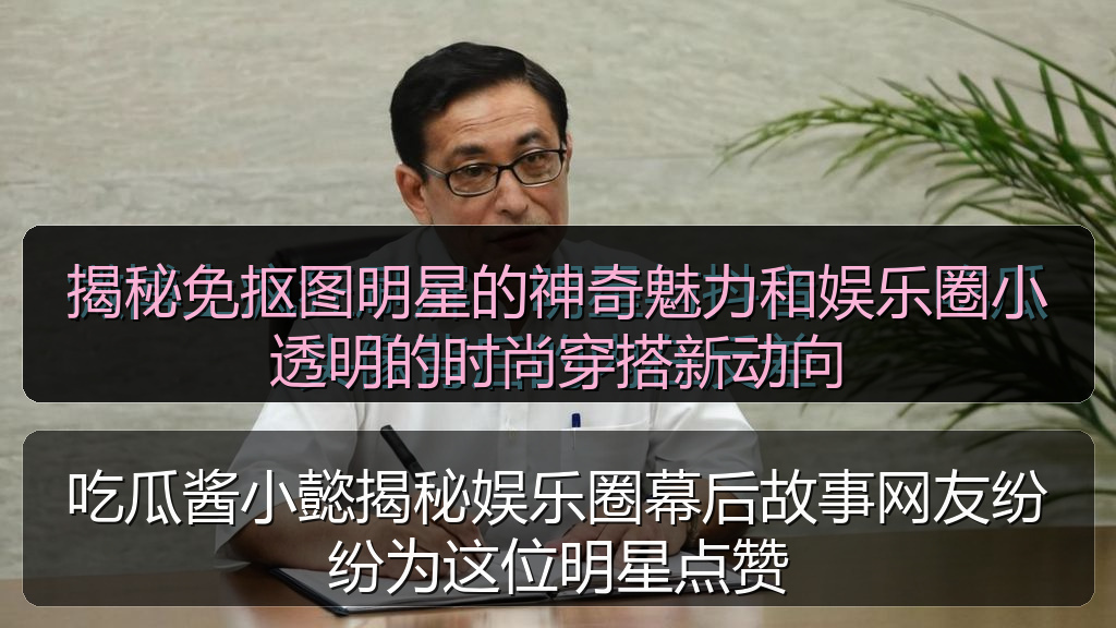 揭秘免抠图明星的神奇魅力和娱乐圈小透明的时尚穿搭新动向